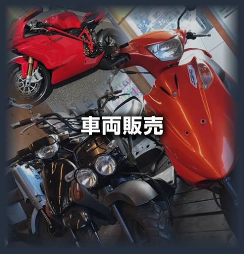車両販売