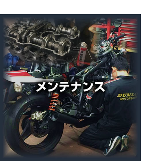 メンテナンス