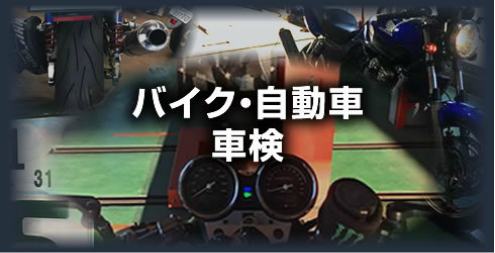 バイク・自動車車検