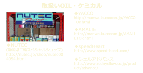 取り扱いオイル・ケミカル
