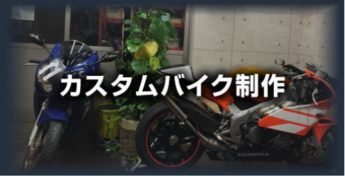 カスタムバイク制作