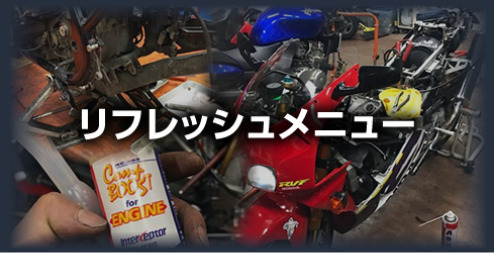 リフレッシュメニュー
