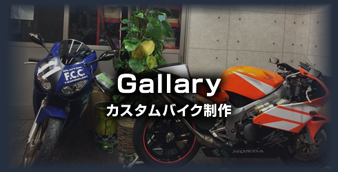 ギャラリー・カスタムバイク制作