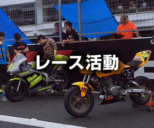 レース活動