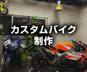 カスタムバイク制作