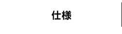 仕様