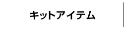 キットアイテム