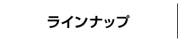 ラインアップ