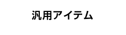 汎用アイテム