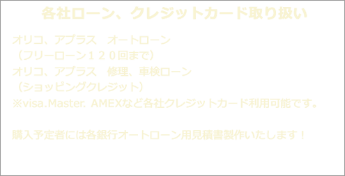 各社ローン、クレジットカード取り扱い